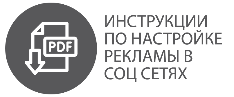 Инструкции по запуску рекламы в социальных сетях